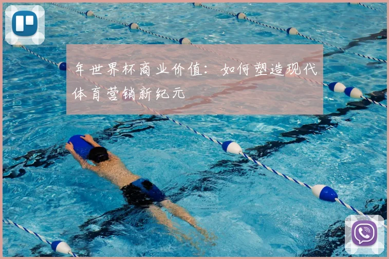 年世界杯商业价值：如何塑造现代体育营销新纪元
