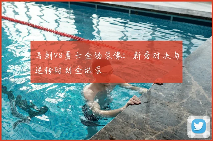 马刺vs勇士全场录像：新秀对决与逆转时刻全记录