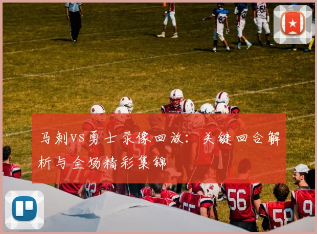 马刺vs勇士录像回放：关键回合解析与全场精彩集锦