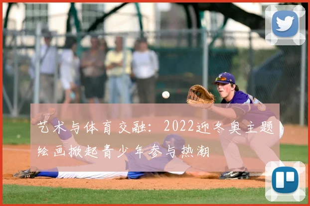 艺术与体育交融：2022迎冬奥主题绘画掀起青少年参与热潮