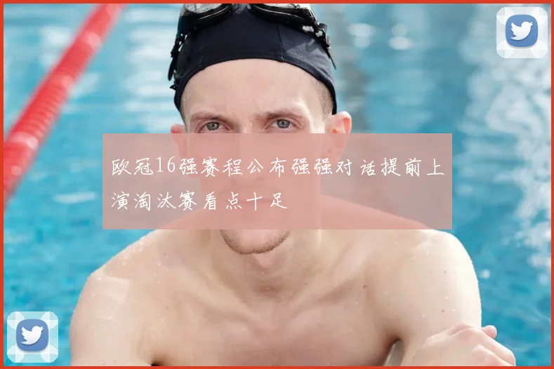 欧冠16强赛程公布强强对话提前上演淘汰赛看点十足