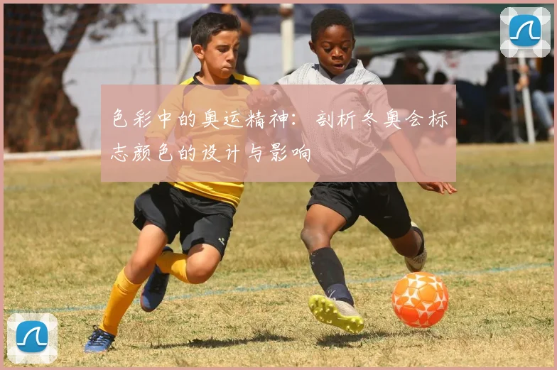 色彩中的奥运精神：剖析冬奥会标志颜色的设计与影响
