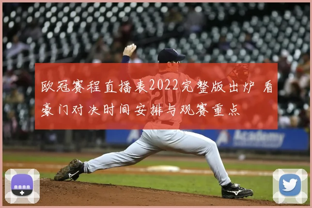 欧冠赛程直播表2022完整版出炉 看豪门对决时间安排与观赛重点