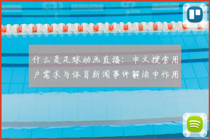 什么是足球动画直播：中文搜索用户需求与体育新闻事件解读中作用梳理