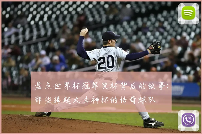 盘点世界杯冠军奖杯背后的故事：那些捧起大力神杯的传奇球队