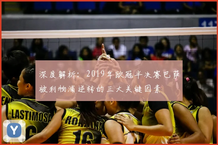 深度解析：2019年欧冠半决赛巴萨被利物浦逆转的三大关键因素