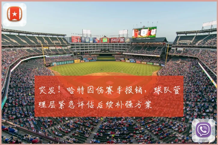 突发！哈特因伤赛季报销，球队管理层紧急评估后续补强方案