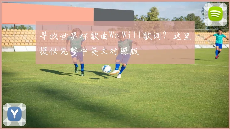 寻找世界杯歌曲We Will歌词？这里提供完整中英文对照版