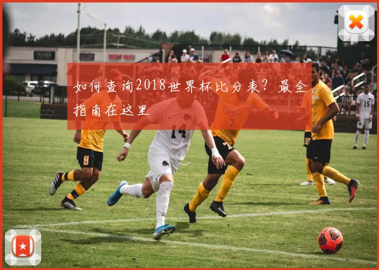 如何查询2018世界杯比分表？最全指南在这里