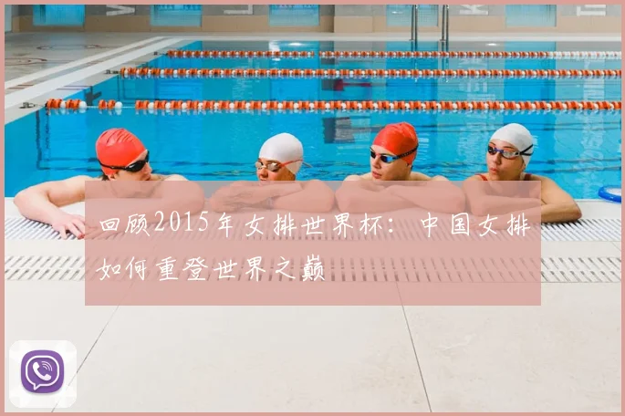 回顾2015年女排世界杯：中国女排如何重登世界之巅