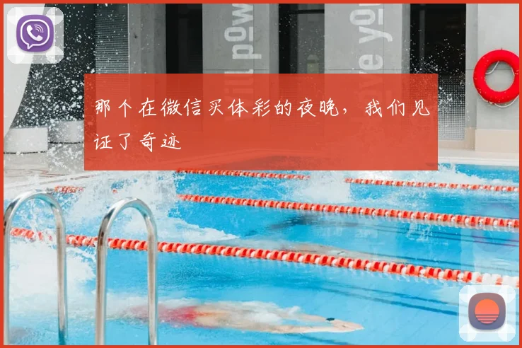 那个在微信买体彩的夜晚，我们见证了奇迹