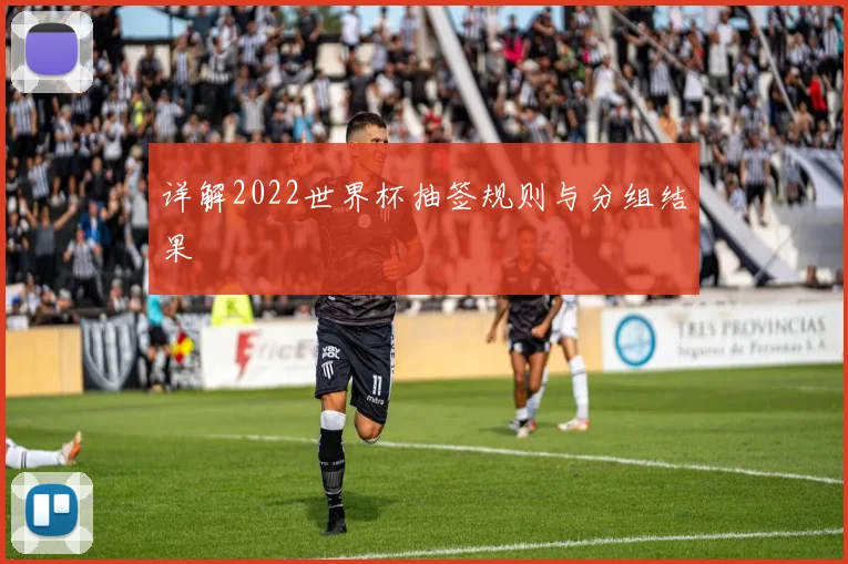 详解2022世界杯抽签规则与分组结果