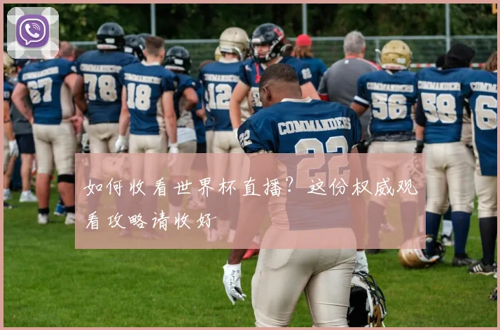 如何收看世界杯直播？这份权威观看攻略请收好