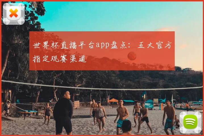 世界杯直播平台app盘点：五大官方指定观赛渠道