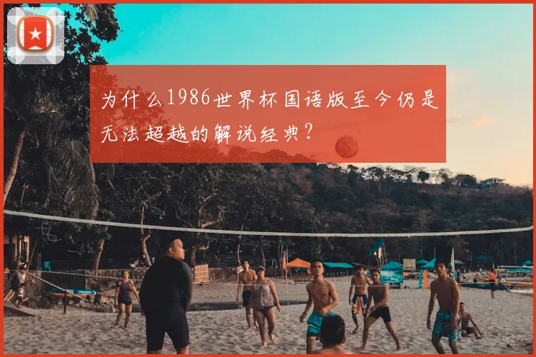 为什么1986世界杯国语版至今仍是无法超越的解说经典？