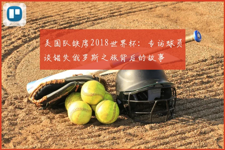 美国队缺席2018世界杯：专访球员谈错失俄罗斯之旅背后的故事