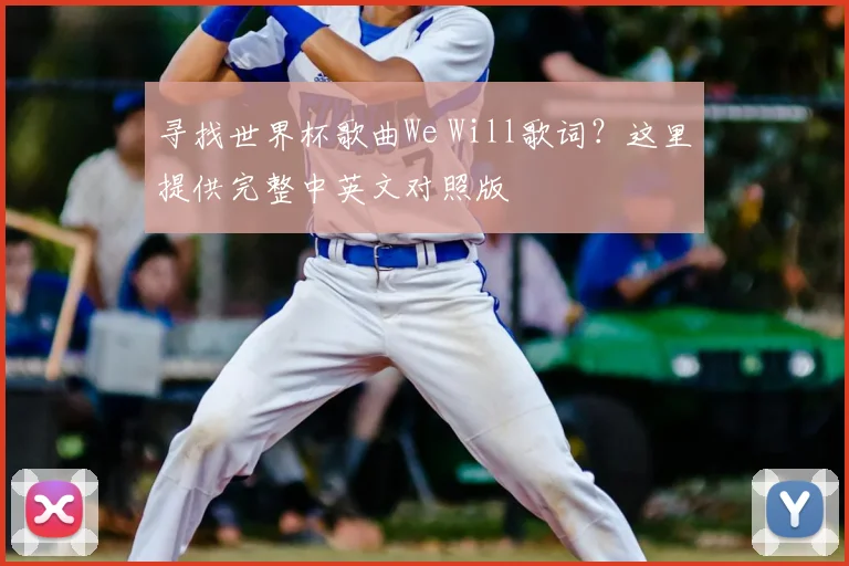 寻找世界杯歌曲We Will歌词？这里提供完整中英文对照版
