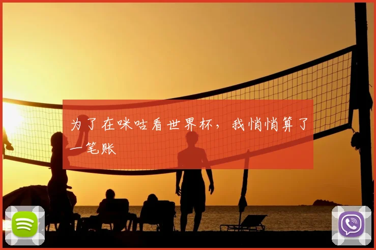 为了在咪咕看世界杯，我悄悄算了一笔账