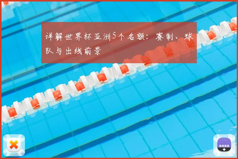 详解世界杯亚洲5个名额:赛制、球队与出线前景