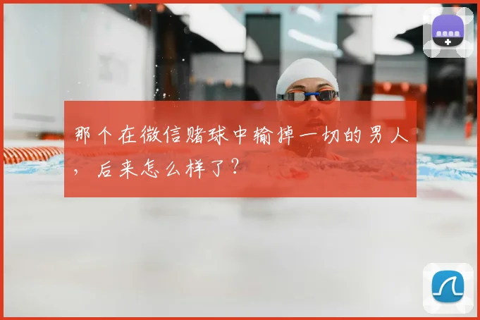 那个在微信赌球中输掉一切的男人,后来怎么样了?