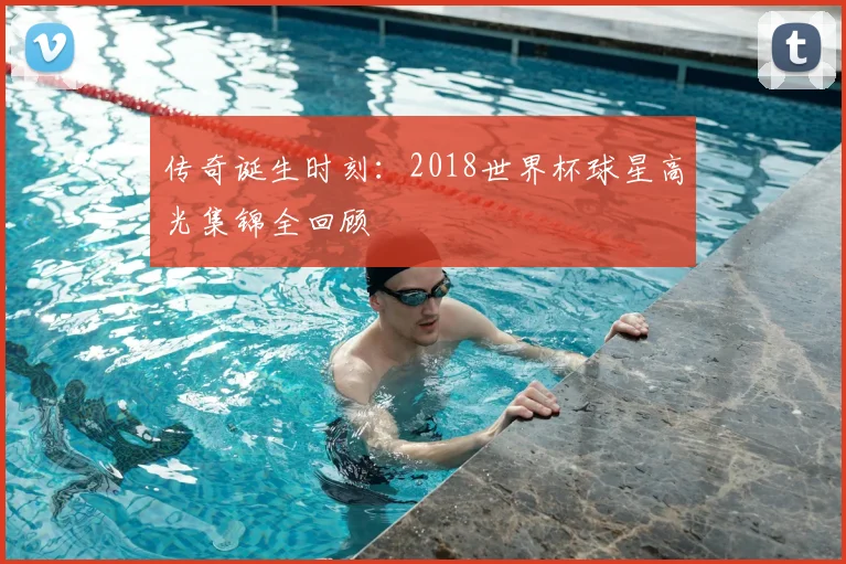 传奇诞生时刻:2018世界杯球星高光集锦全回顾