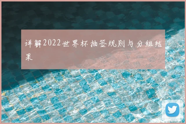 详解2022世界杯抽签规则与分组结果