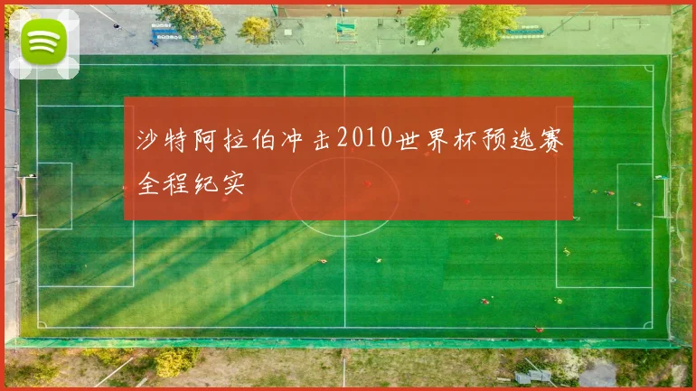 沙特阿拉伯冲击2010世界杯预选赛全程纪实