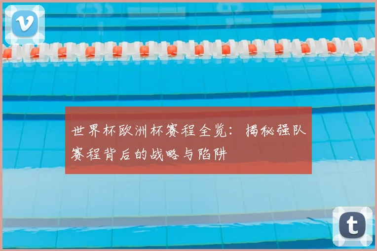 世界杯欧洲杯赛程全览：揭秘强队赛程背后的战略与陷阱
