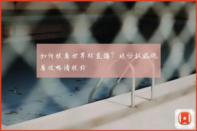 如何收看世界杯直播？这份权威观看攻略请收好