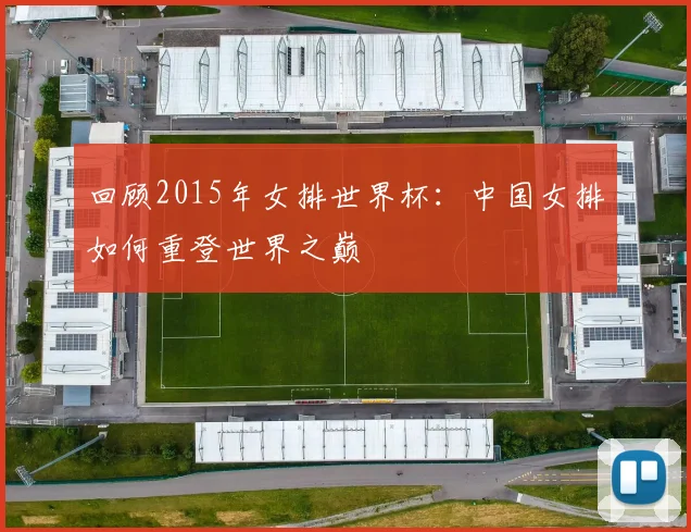 回顾2015年女排世界杯：中国女排如何重登世界之巅