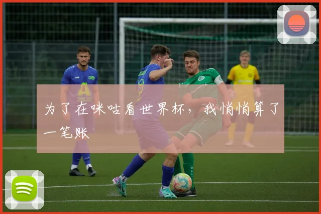 为了在咪咕看世界杯，我悄悄算了一笔账