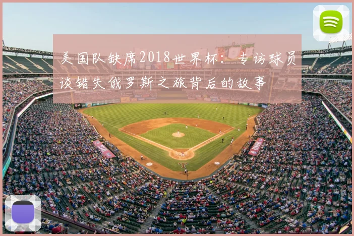 美国队缺席2018世界杯：专访球员谈错失俄罗斯之旅背后的故事